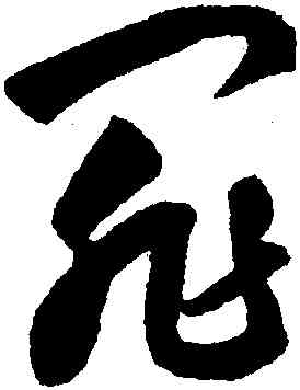罪,鮮于樞,書法字典